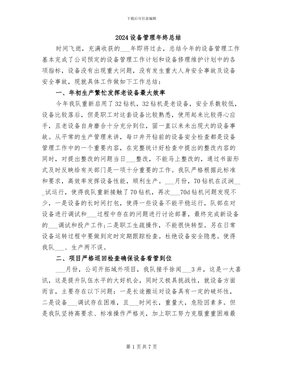 2024设备管理年终总结_第1页