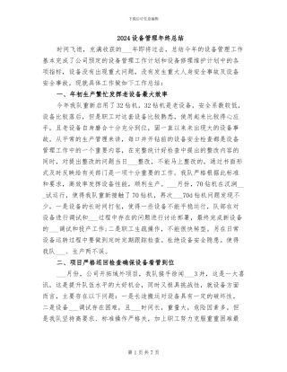 2024设备管理年终总结