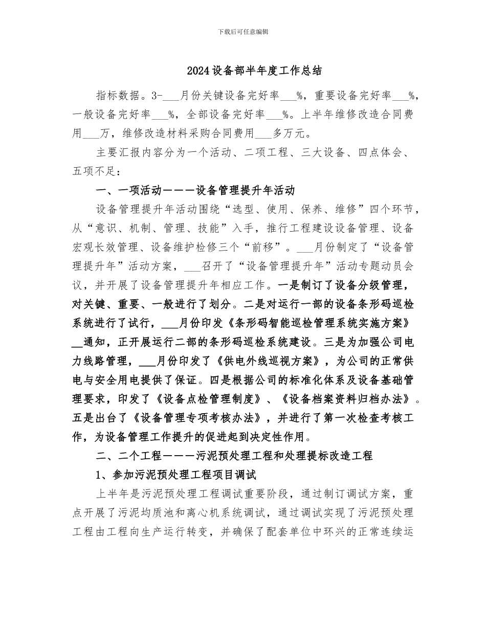 2024设备部半年度工作总结_第1页