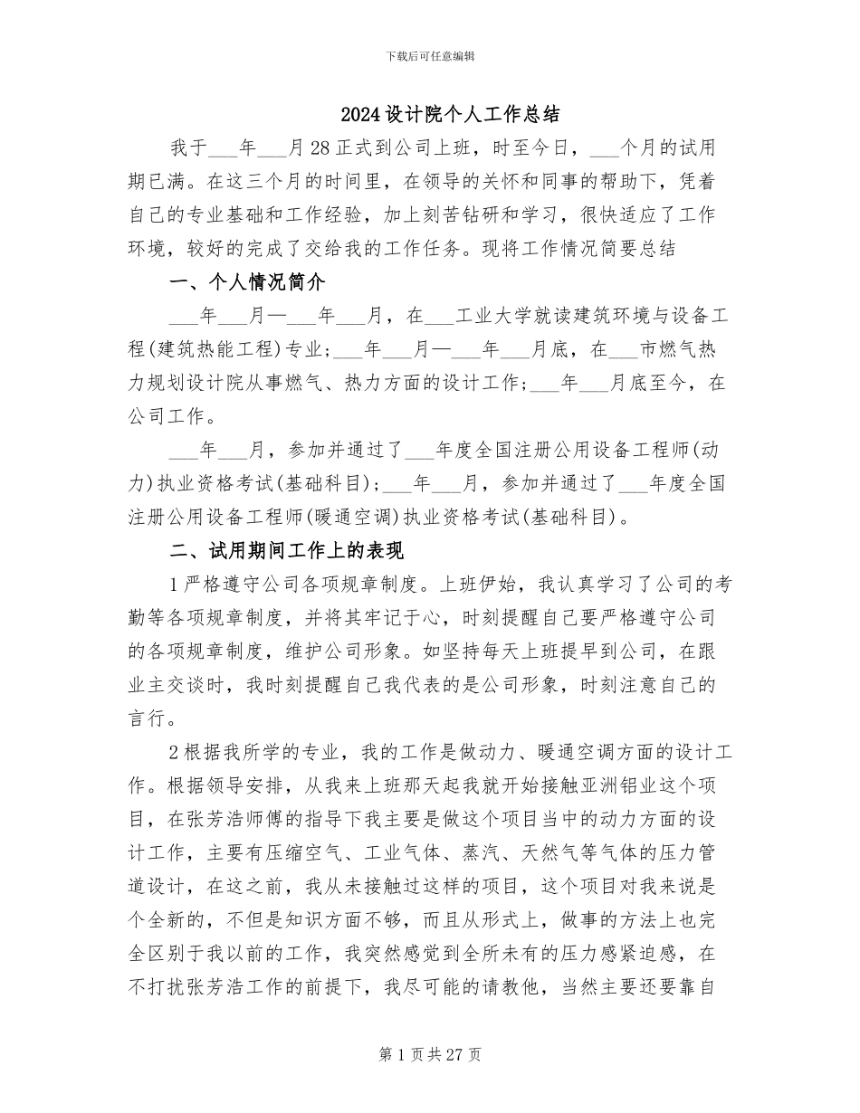 2024设计院个人工作总结_第1页