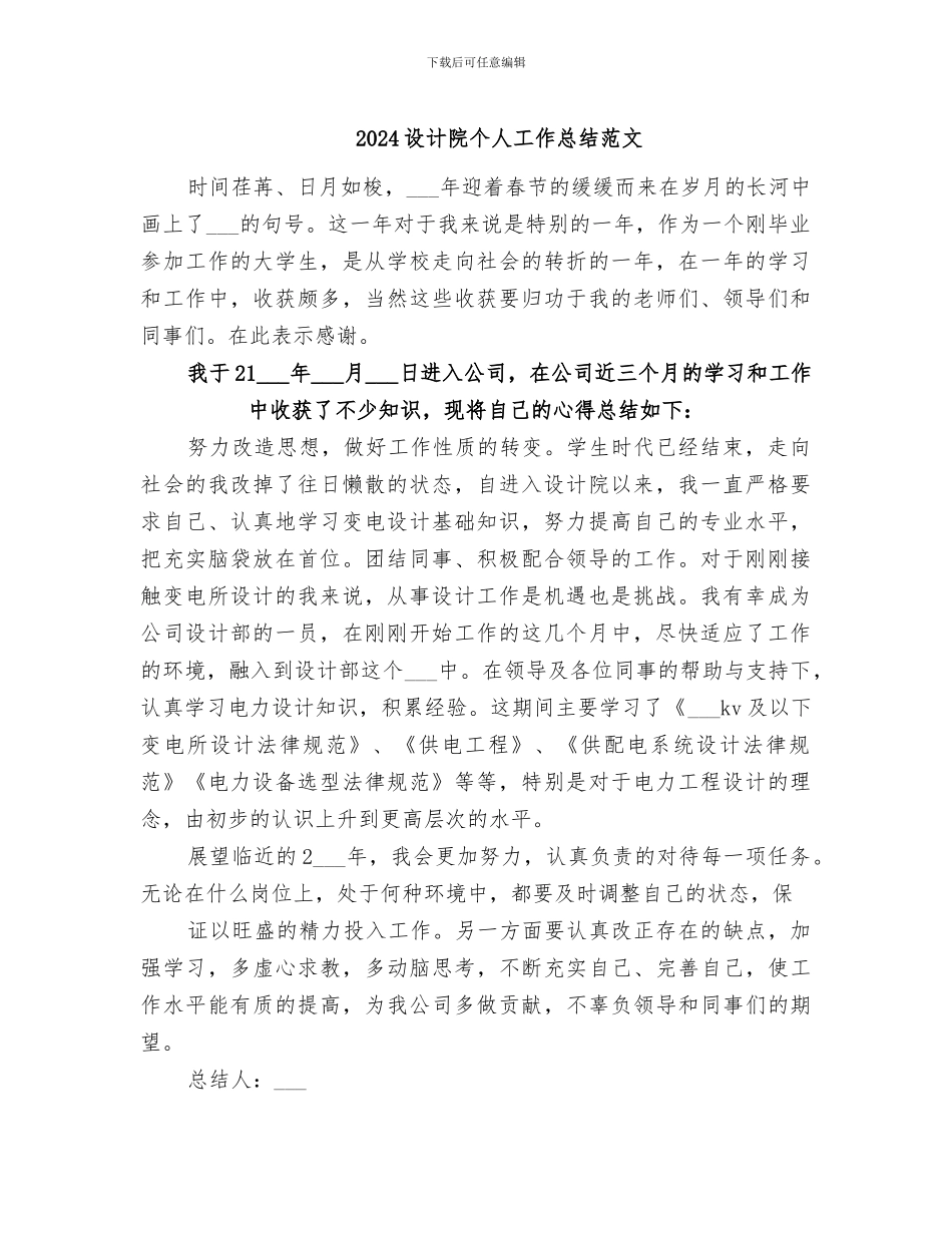 2024设计院个人工作总结范文_第1页