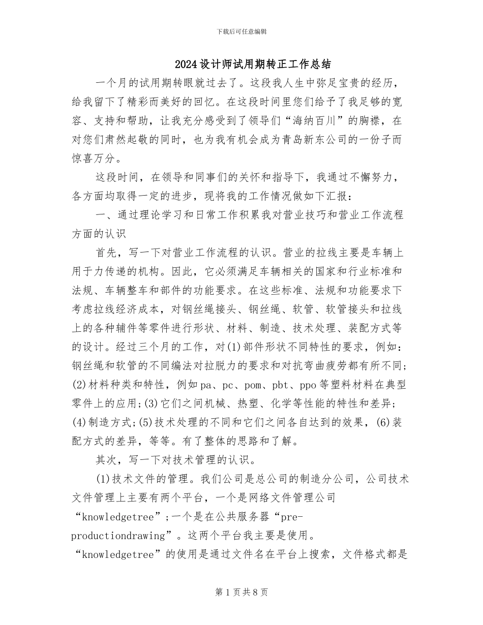 2024设计师试用期转正工作总结_第1页