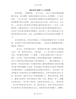 2024设计总监个人工作总结
