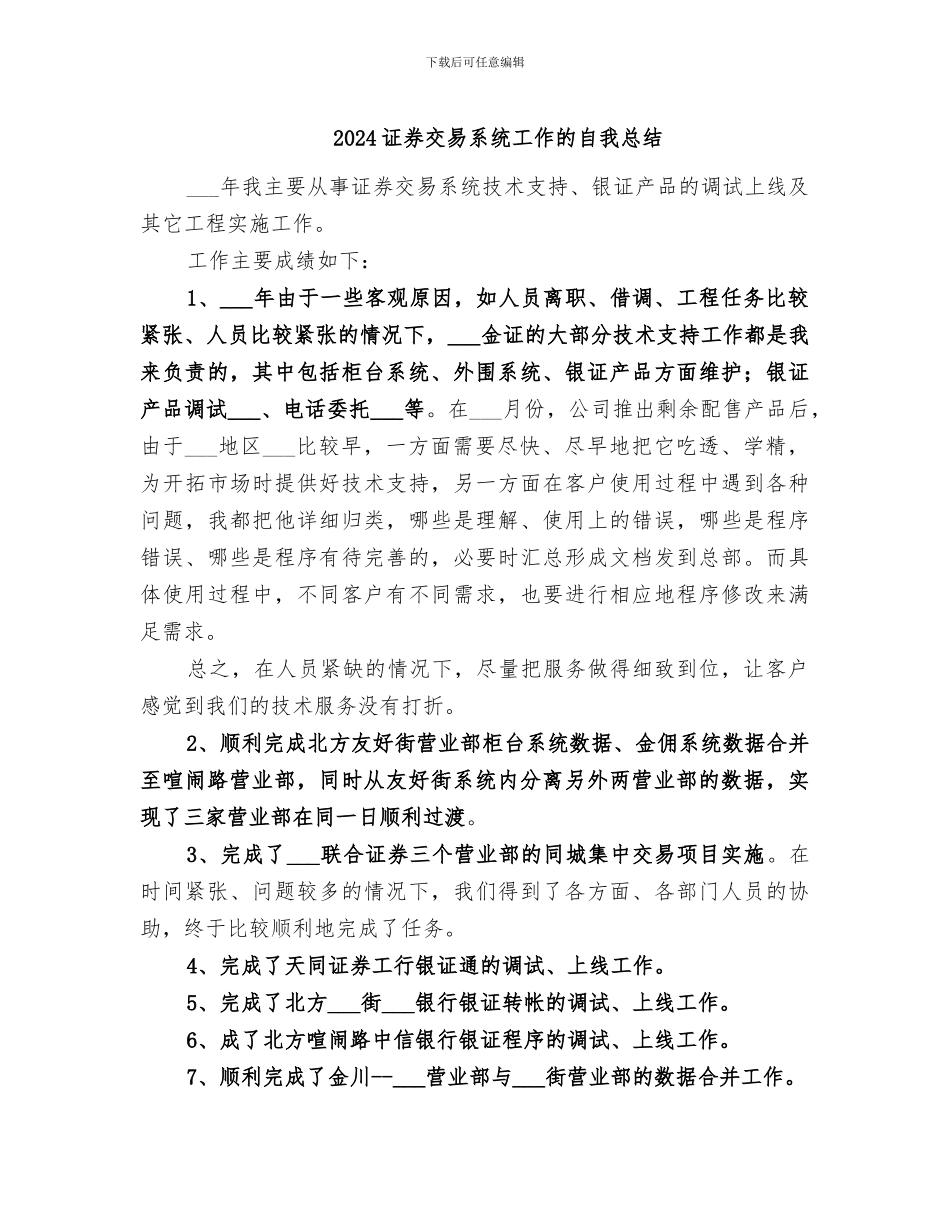2024证券交易系统工作的自我总结_第1页