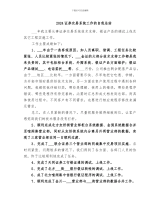 2024证券交易系统工作的自我总结
