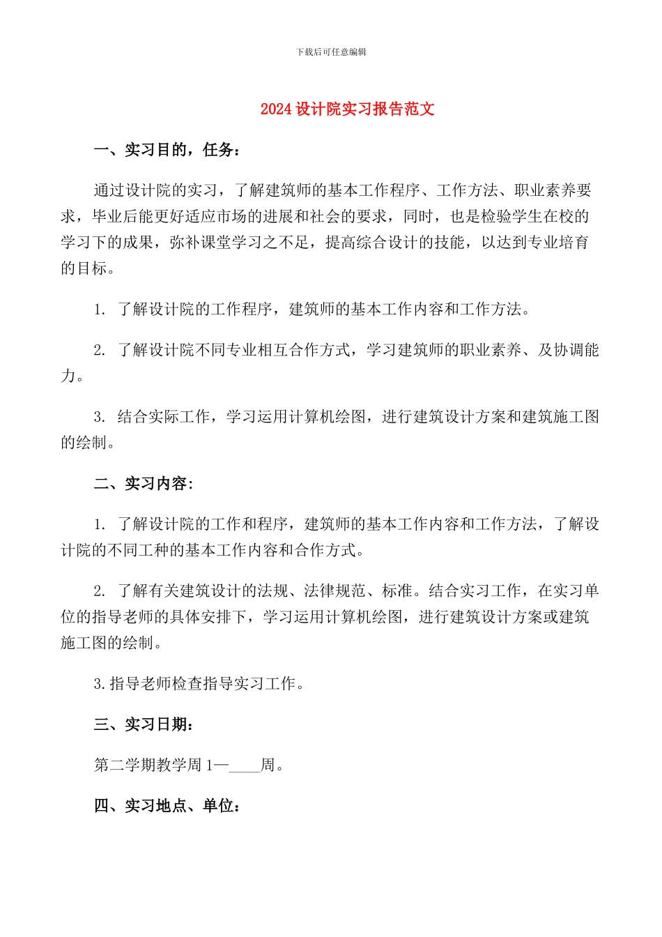 2024设计院实习报告范文_第1页