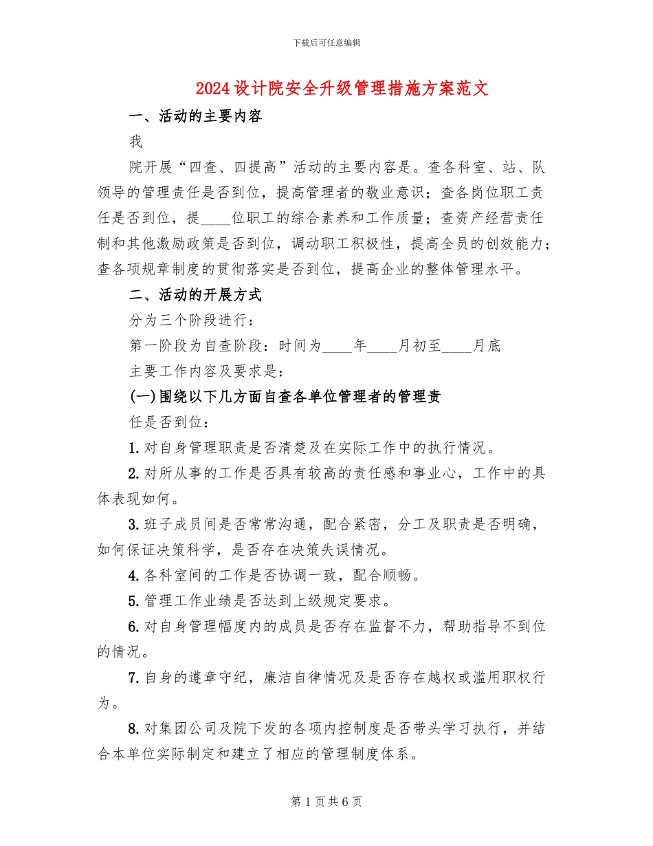 2024设计院安全升级管理措施方案范文_第1页