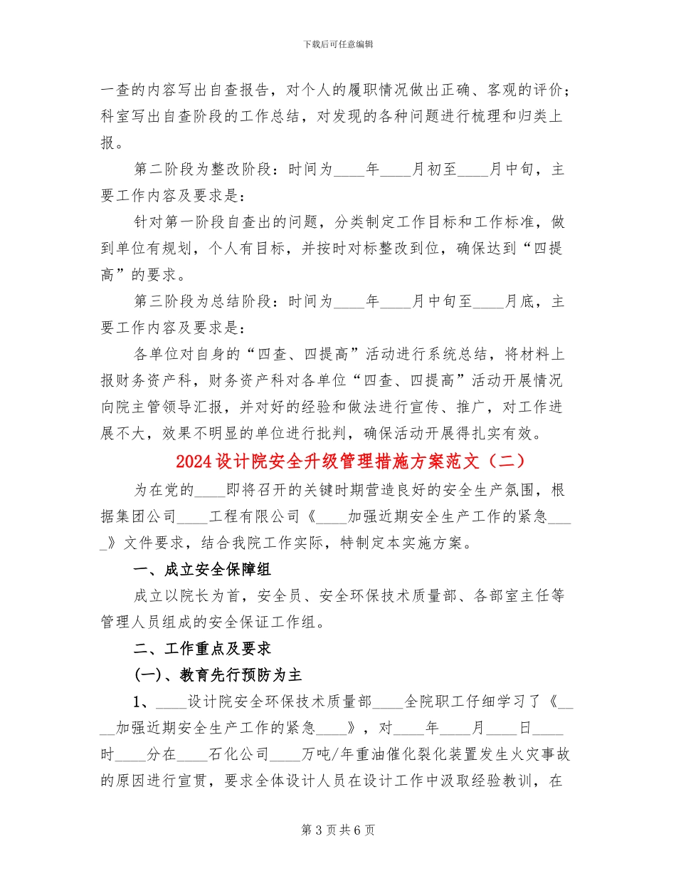 2024设计院安全升级管理措施方案范文_第3页