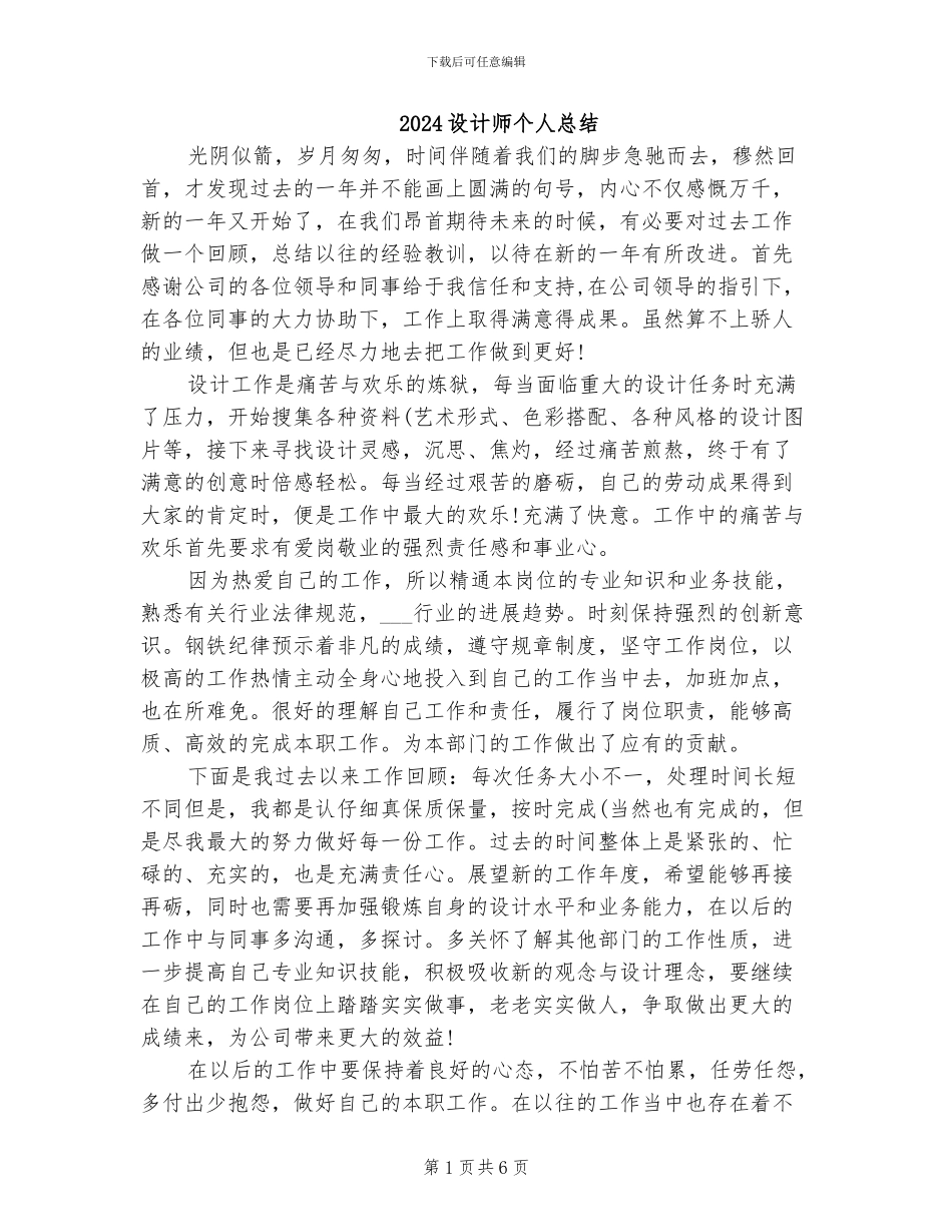 2024设计师个人总结_第1页