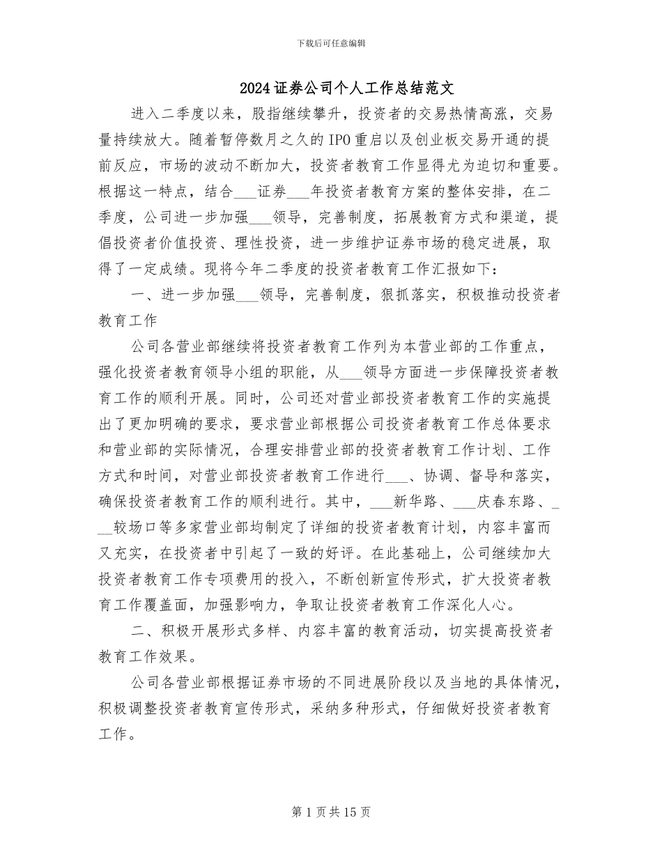 2024证券公司个人工作总结范文_第1页