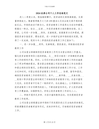 2024证券公司个人工作总结范文