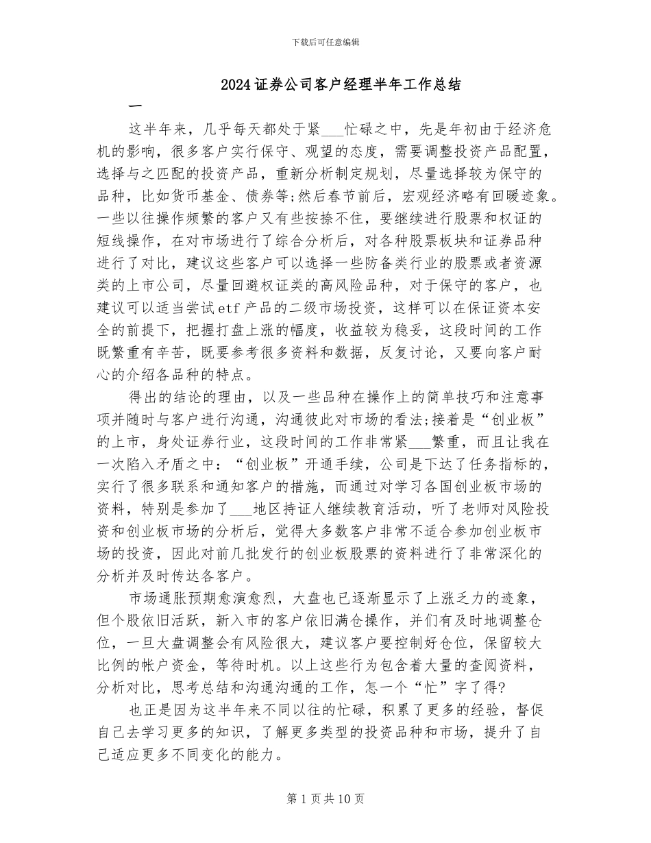 2024证券公司客户经理半年工作总结_第1页