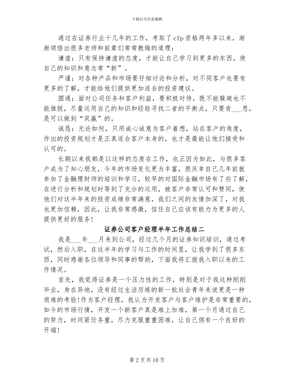 2024证券公司客户经理半年工作总结_第2页