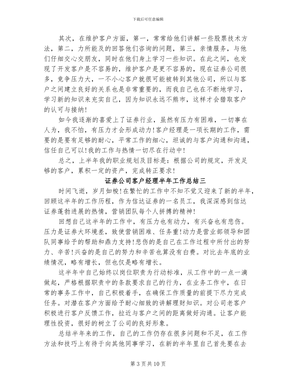 2024证券公司客户经理半年工作总结_第3页