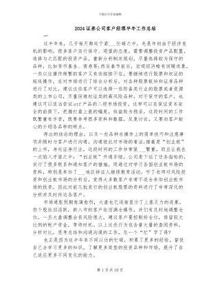 2024证券公司客户经理半年工作总结