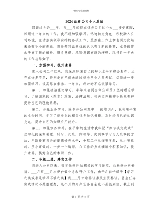 2024证券公司个人总结