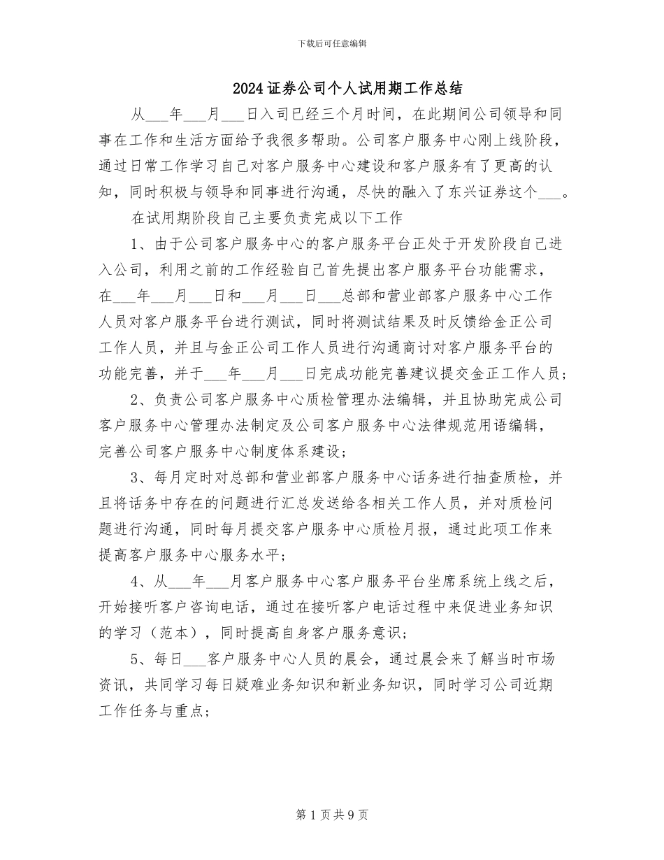 2024证券公司个人试用期工作总结_第1页