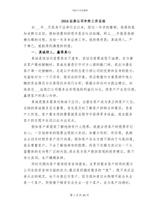 2024证券公司年终工作总结