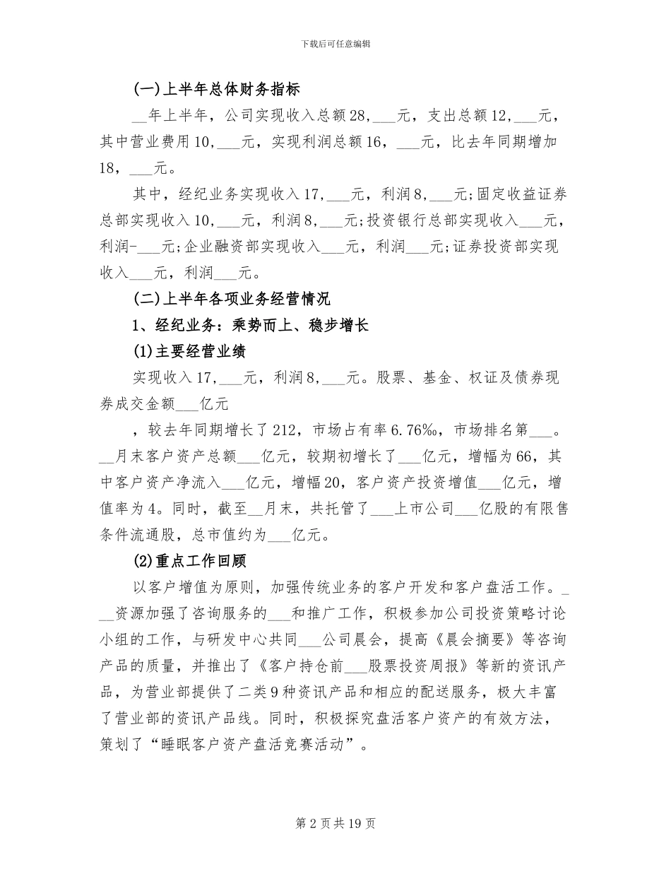 2024证券公司营销上半年工作总结_第2页