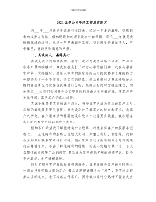 2024证券公司年终工作总结范文