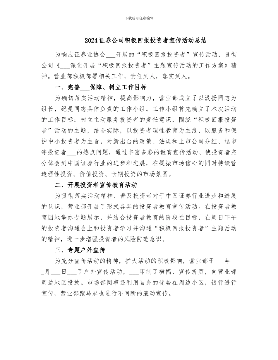 2024证券公司积极回报投资者宣传活动总结_第1页