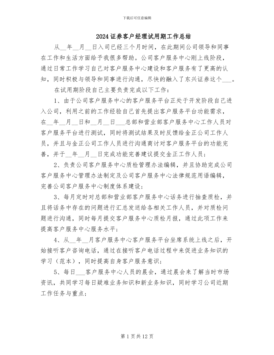 2024证券客户经理试用期工作总结_第1页
