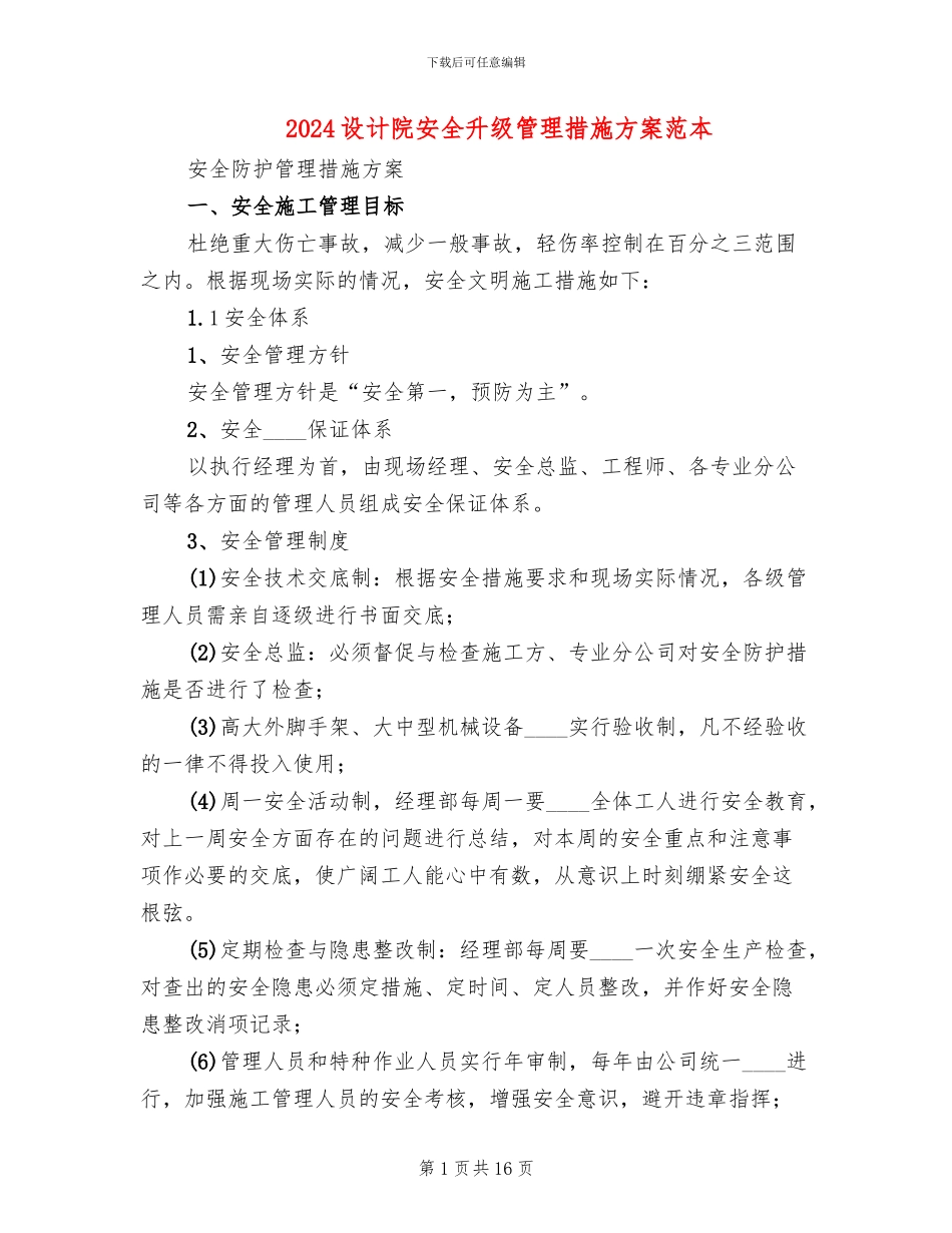 2024设计院安全升级管理措施方案范本_第1页