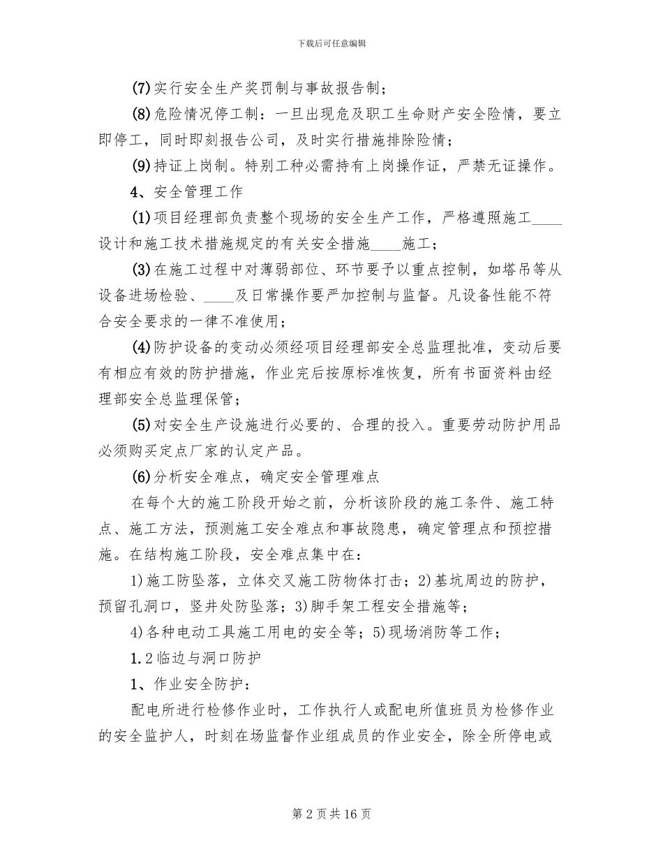 2024设计院安全升级管理措施方案范本_第2页