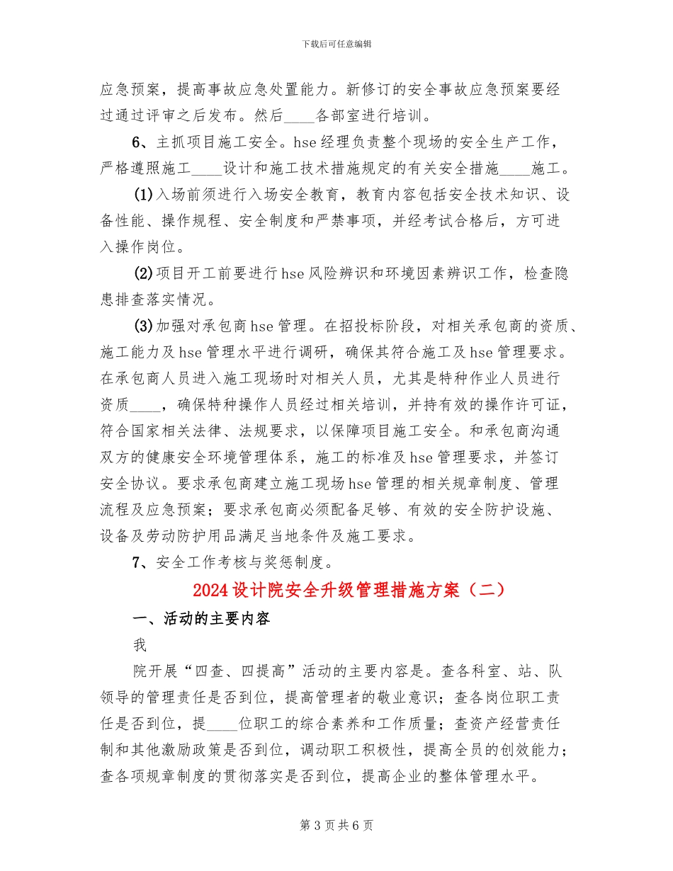 2024设计院安全升级管理措施方案_第3页