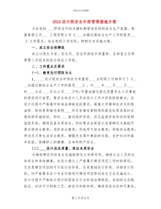 2024设计院安全升级管理措施方案