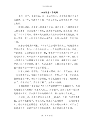 2024证券工作总结