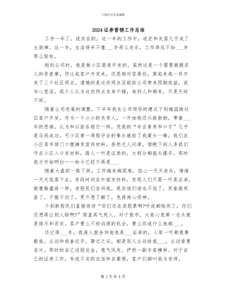 2024证券营销工作总结