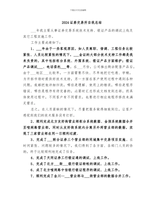 2024证劵交易所自我总结
