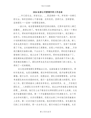 2024证券公司营销年终工作总结