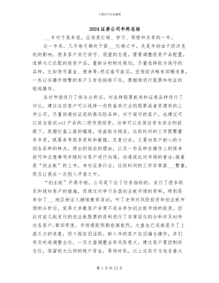 2024证券公司年终总结