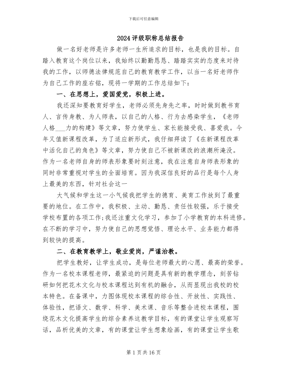 2024评级职称总结报告_第1页