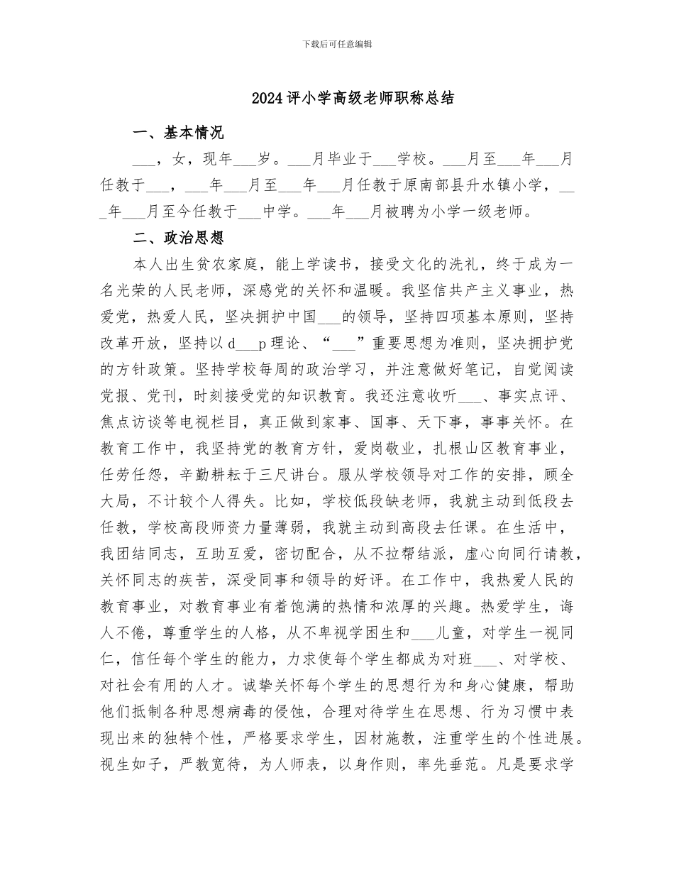 2024评小学高级教师职称总结_第1页