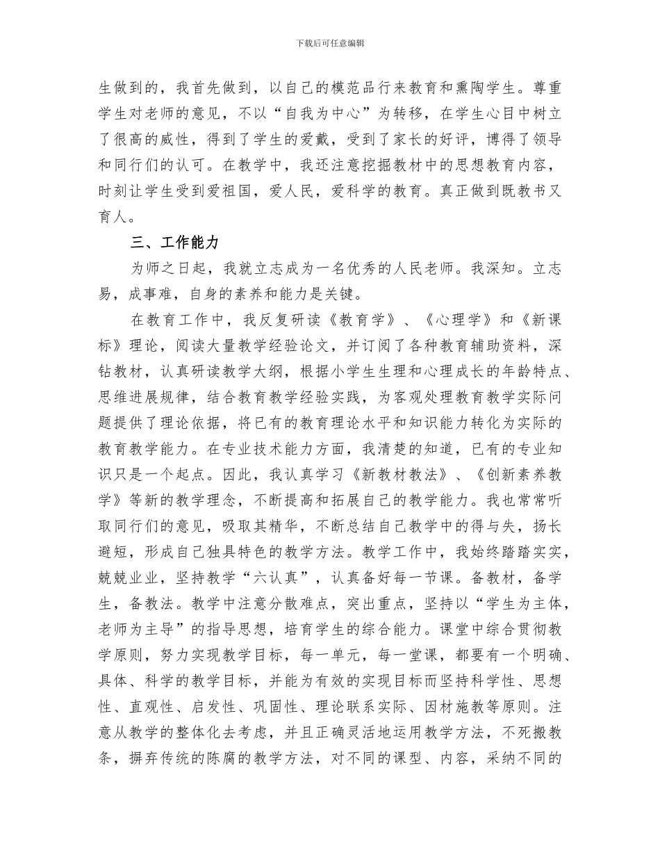 2024评小学高级教师职称总结_第2页