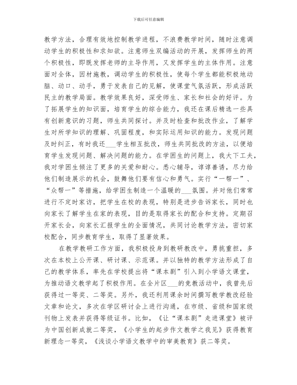 2024评小学高级教师职称总结_第3页