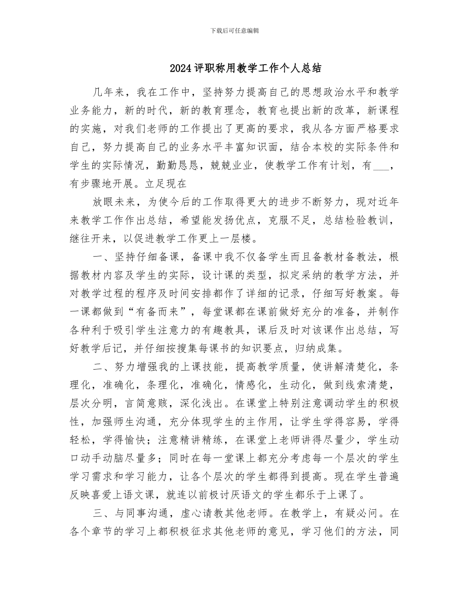 2024评职称用教学工作个人总结_第1页