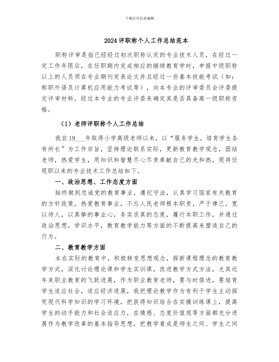 2024评职称个人工作总结范本_第1页