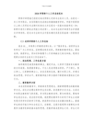 2024评职称个人工作总结范本