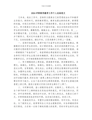 2024评职称用教学工作个人总结范文
