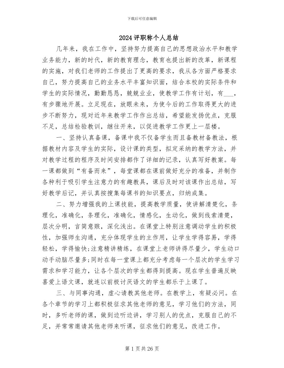 2024评职称个人总结_第1页