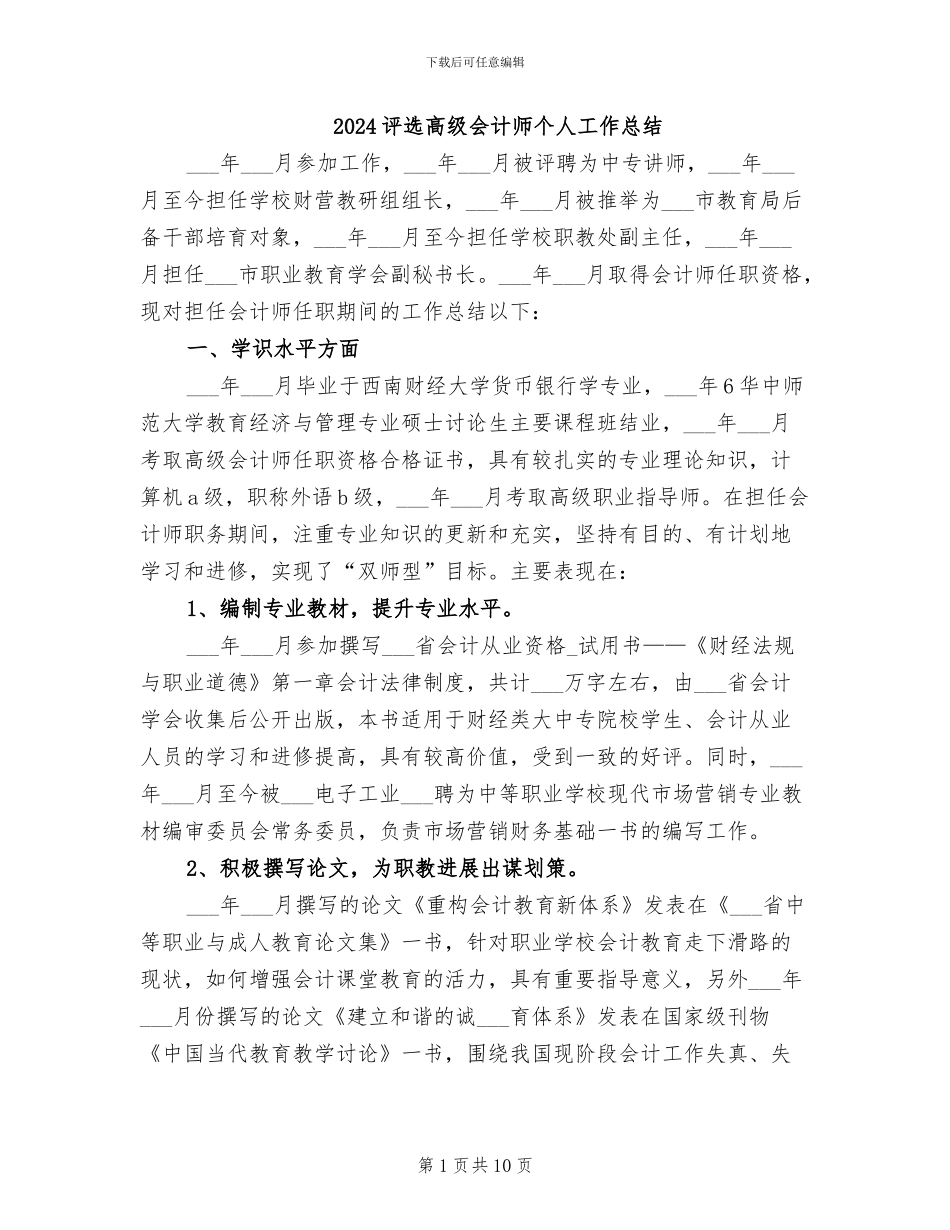 2024评选高级会计师个人工作总结_第1页