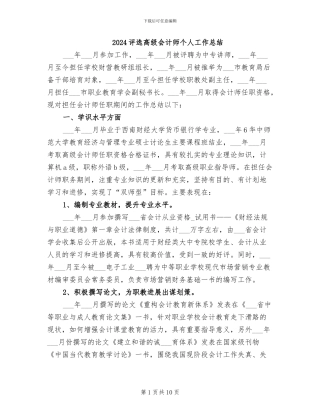 2024评选高级会计师个人工作总结