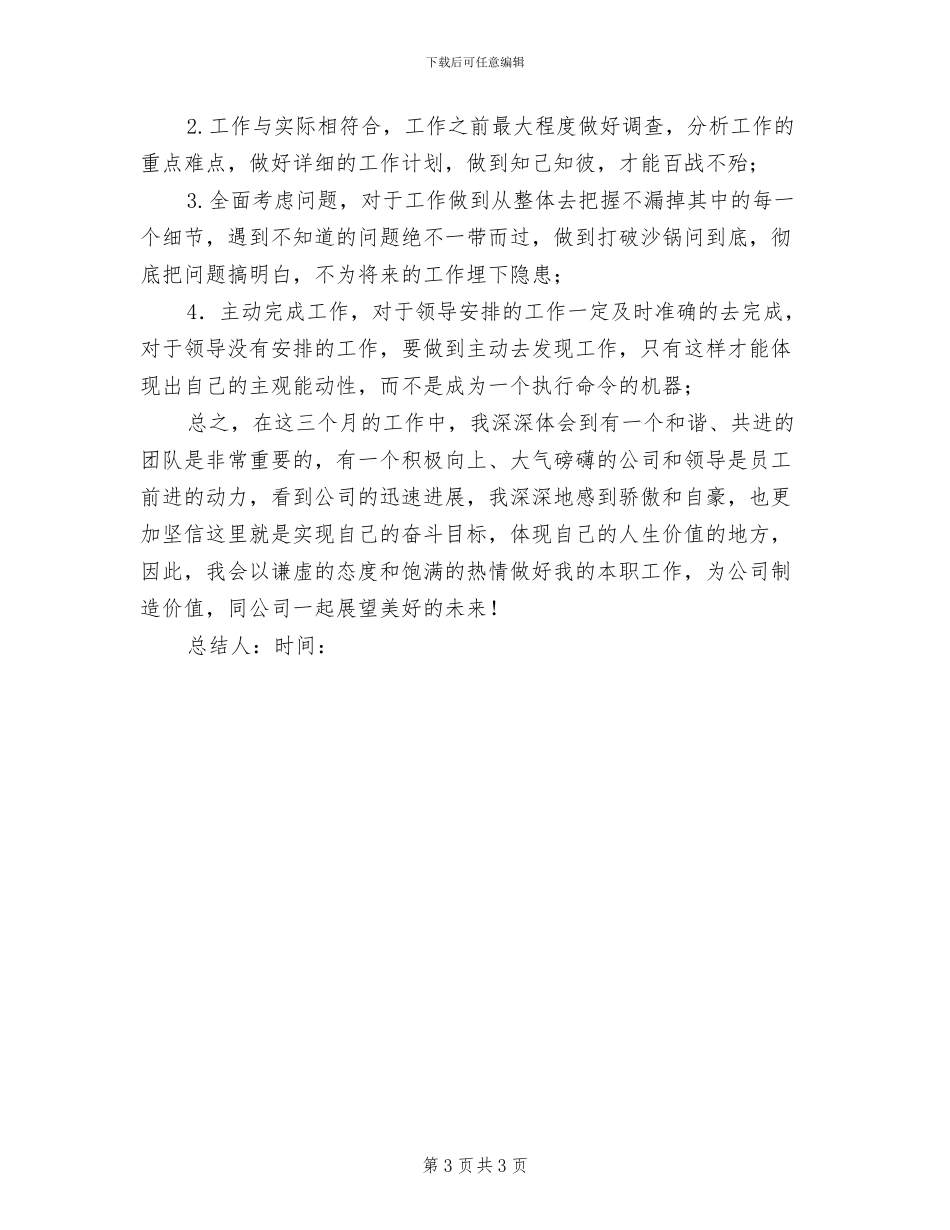 2024试用员工转正工作小结_第3页