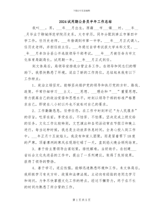 2024试用期公务员半年工作总结