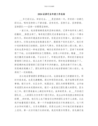 2024证券行业年度工作总结
