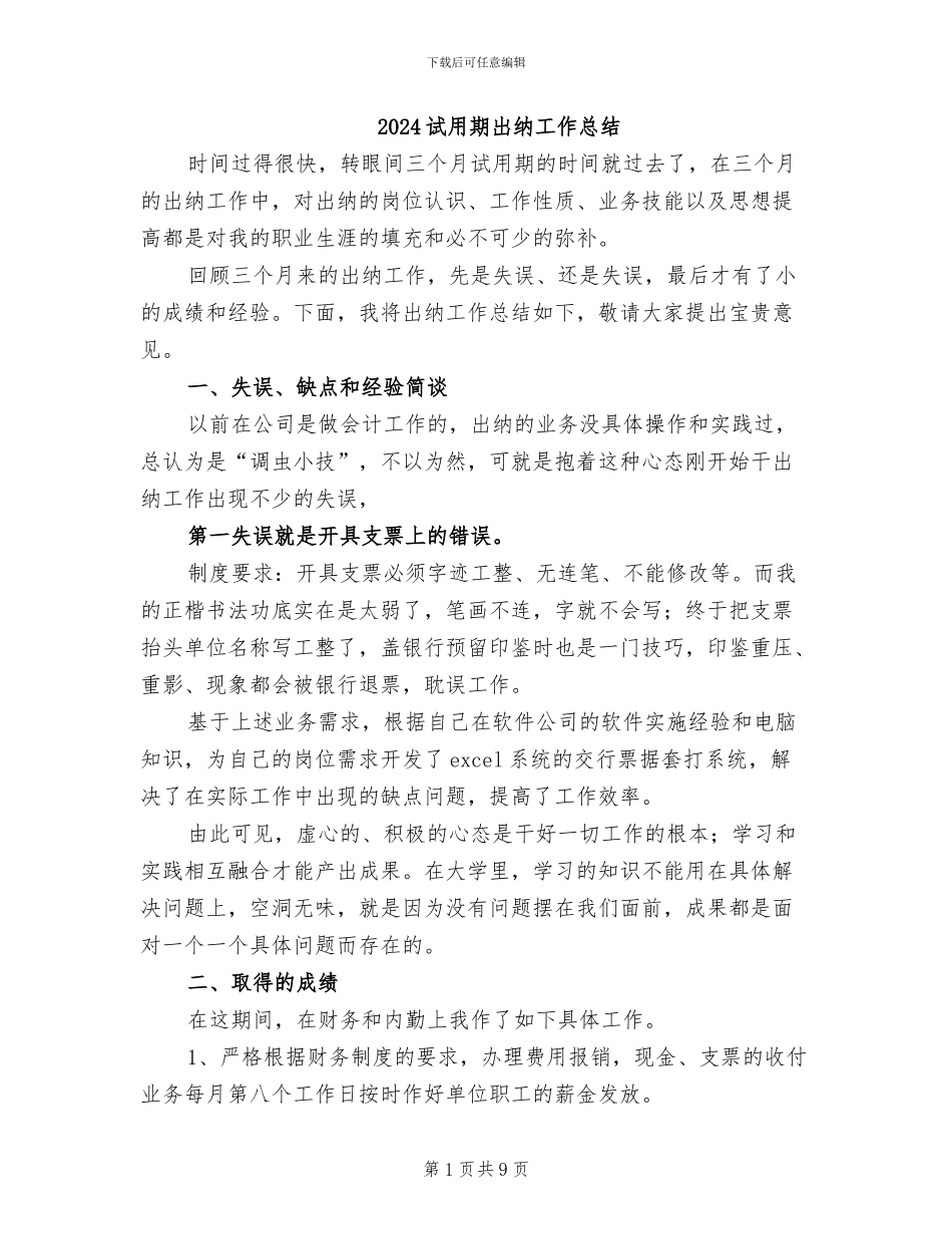 2024试用期出纳工作总结_第1页